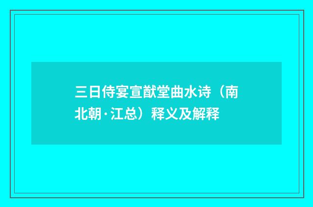 三日侍宴宣猷堂曲水诗（南北朝·江总）释义及解释