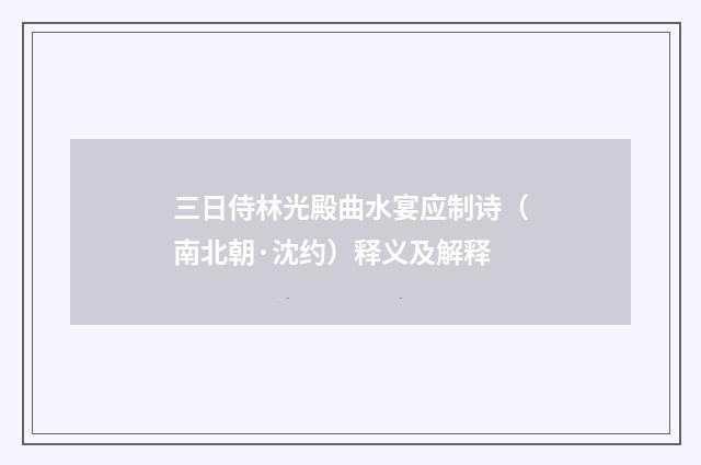 三日侍林光殿曲水宴应制诗（南北朝·沈约）释义及解释