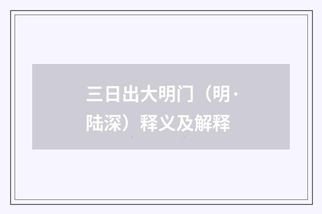 三日出大明门（明·陆深）释义及解释
