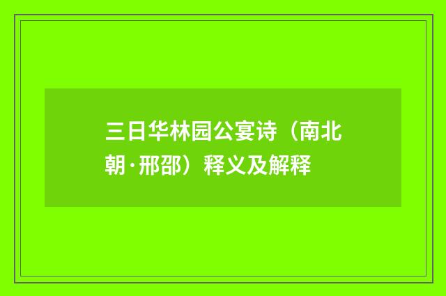 三日华林园公宴诗（南北朝·邢邵）释义及解释