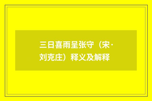 三日喜雨呈张守（宋·刘克庄）释义及解释