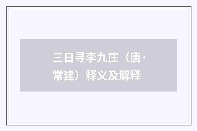 三日寻李九庄（唐·常建）释义及解释