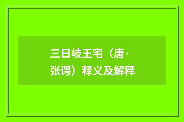 三日岐王宅（唐·张谔）释义及解释
