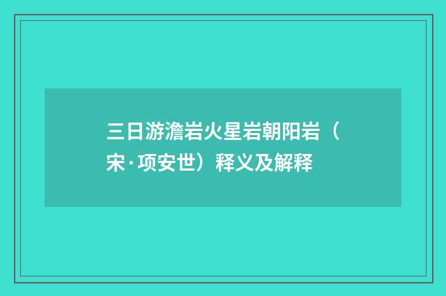 三日游澹岩火星岩朝阳岩（宋·项安世）释义及解释