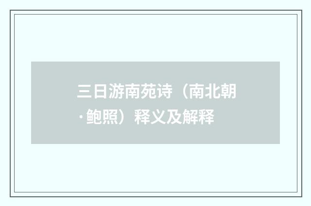 三日游南苑诗（南北朝·鲍照）释义及解释