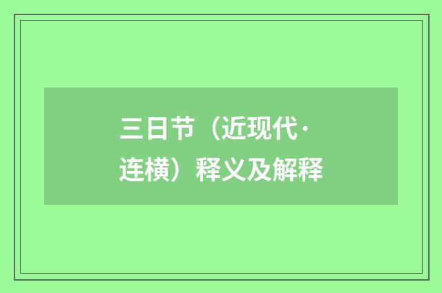 三日节（近现代·连横）释义及解释