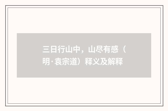 三日行山中，山尽有感（明·袁宗道）释义及解释