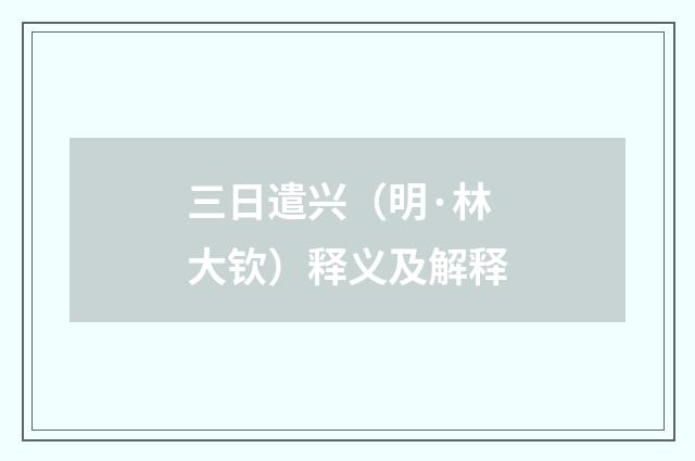 三日遣兴（明·林大钦）释义及解释