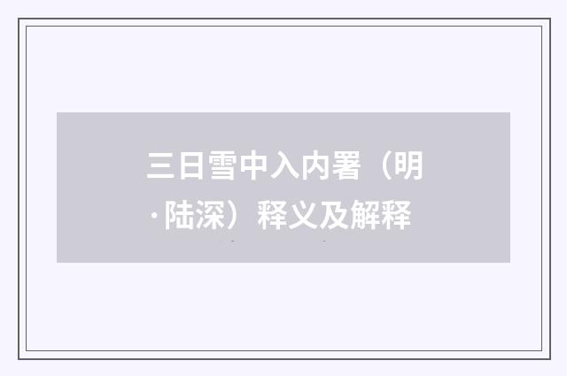 三日雪中入内署（明·陆深）释义及解释