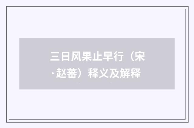 三日风果止早行（宋·赵蕃）释义及解释