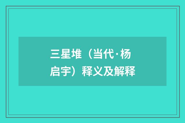 三星堆（当代·杨启宇）释义及解释