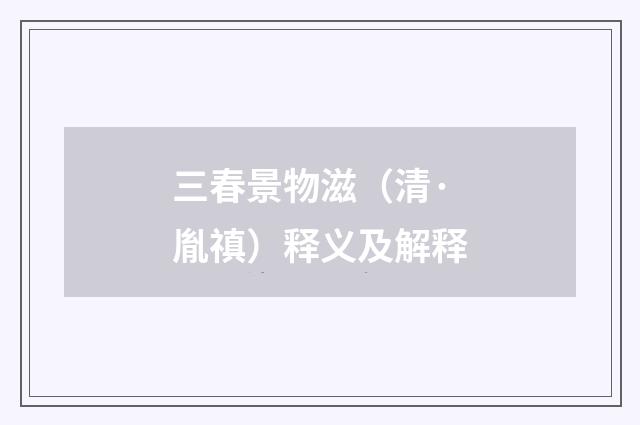 三春景物滋（清·胤禛）释义及解释