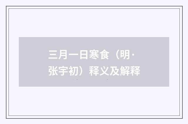 三月一日寒食（明·张宇初）释义及解释