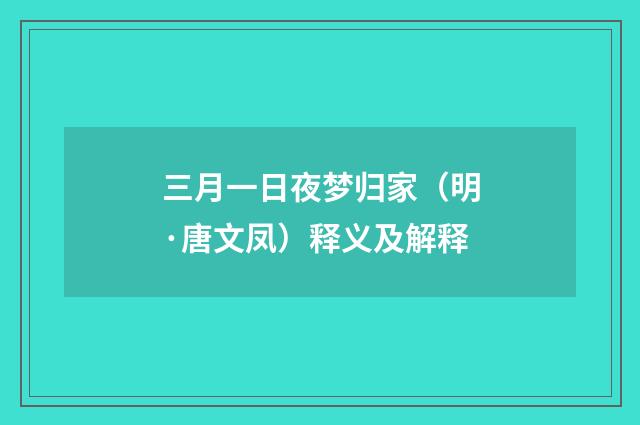 三月一日夜梦归家（明·唐文凤）释义及解释