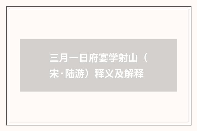三月一日府宴学射山（宋·陆游）释义及解释