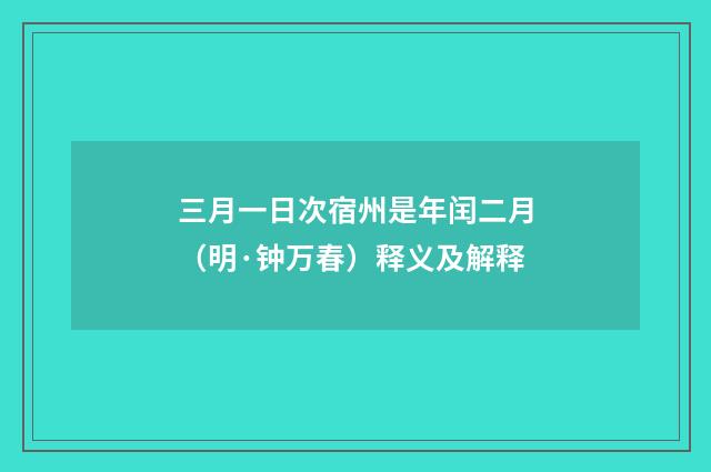三月一日次宿州是年闰二月（明·钟万春）释义及解释