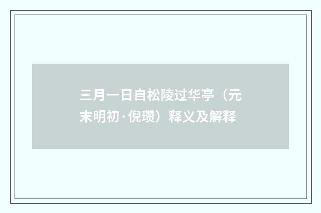 三月一日自松陵过华亭（元末明初·倪瓒）释义及解释