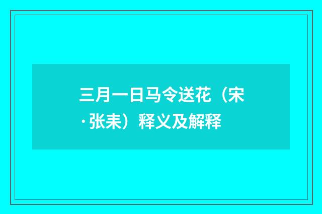 三月一日马令送花（宋·张耒）释义及解释