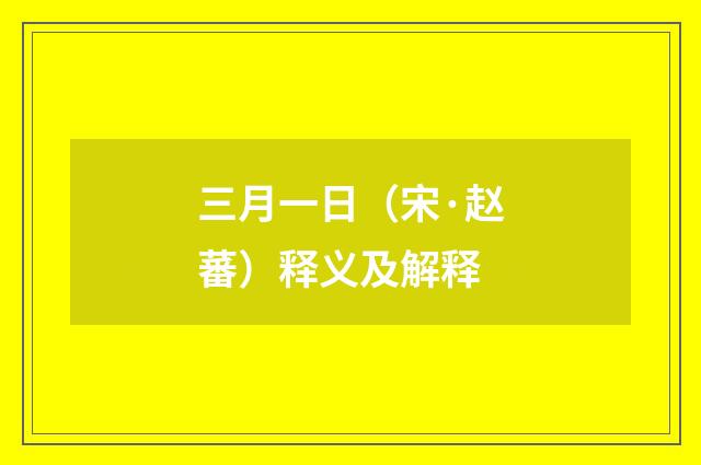 三月一日（宋·赵蕃）释义及解释