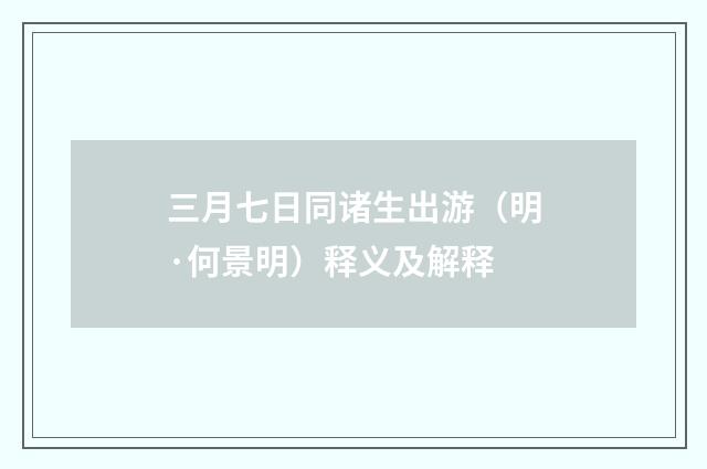 三月七日同诸生出游（明·何景明）释义及解释