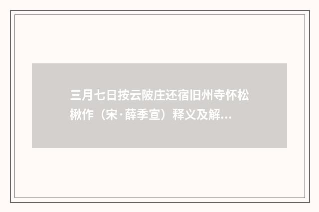 三月七日按云陂庄还宿旧州寺怀松楸作（宋·薛季宣）释义及解释