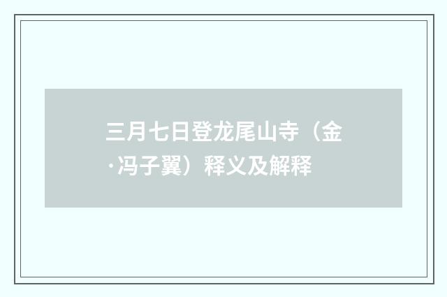 三月七日登龙尾山寺（金·冯子翼）释义及解释