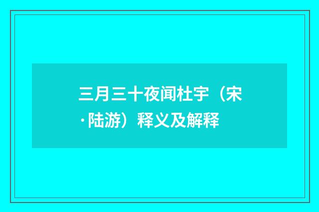 三月三十夜闻杜宇（宋·陆游）释义及解释