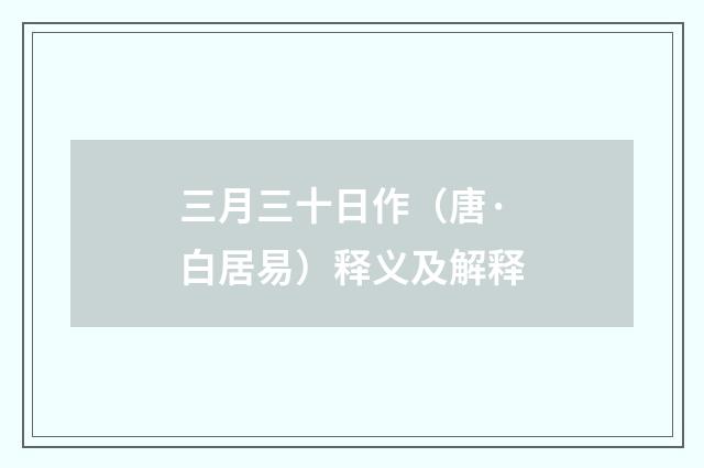 三月三十日作（唐·白居易）释义及解释