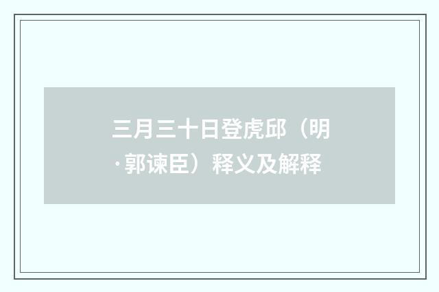 三月三十日登虎邱（明·郭谏臣）释义及解释
