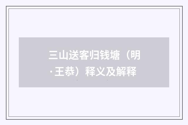三山送客归钱塘（明·王恭）释义及解释