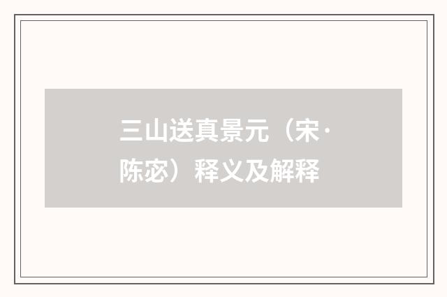 三山送真景元（宋·陈宓）释义及解释