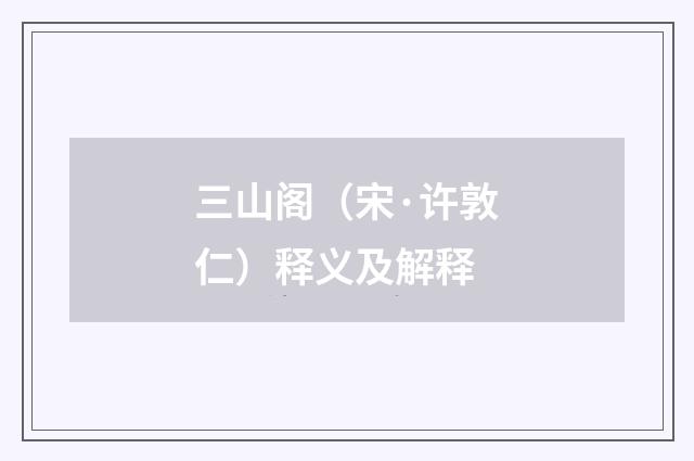 三山阁（宋·许敦仁）释义及解释