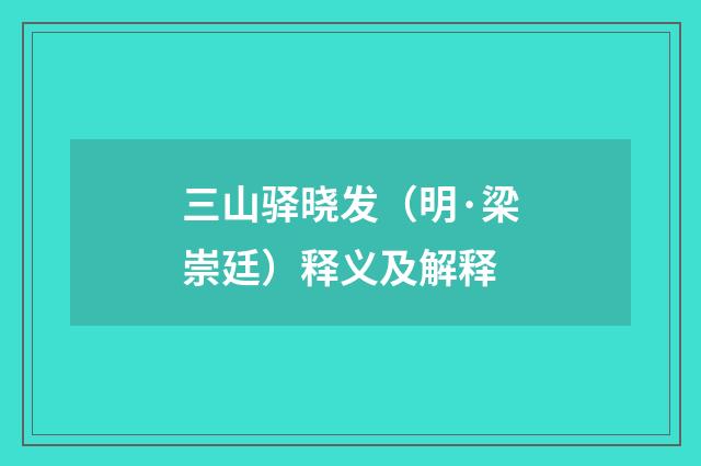 三山驿晓发（明·梁崇廷）释义及解释