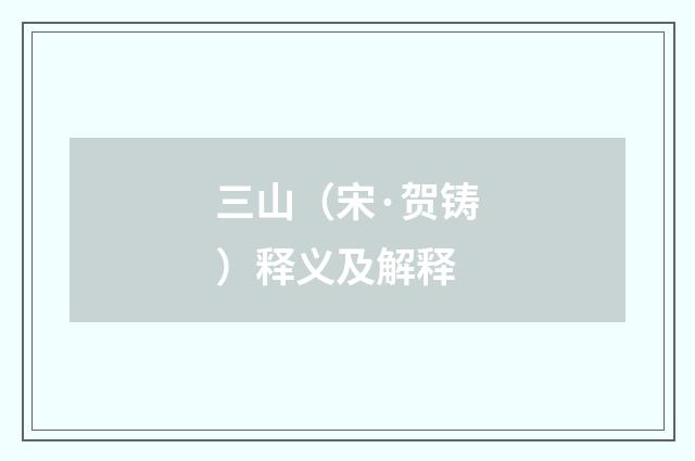 三山（宋·贺铸）释义及解释