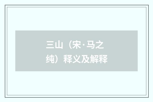三山（宋·马之纯）释义及解释