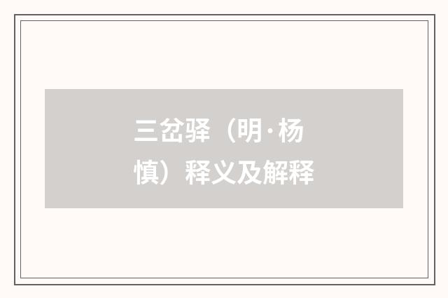 三岔驿（明·杨慎）释义及解释