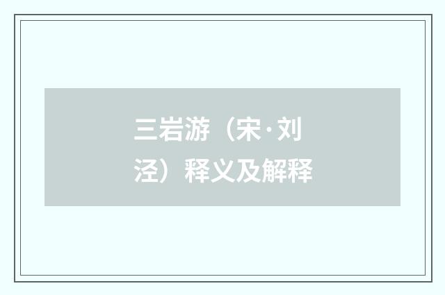 三岩游（宋·刘泾）释义及解释