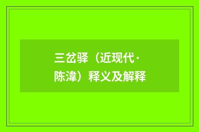 三岔驿（近现代·陈湋）释义及解释