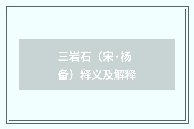 三岩石（宋·杨备）释义及解释