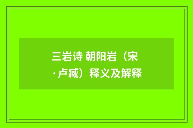 三岩诗 朝阳岩（宋·卢臧）释义及解释