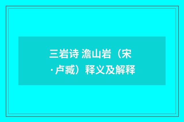 三岩诗 澹山岩（宋·卢臧）释义及解释