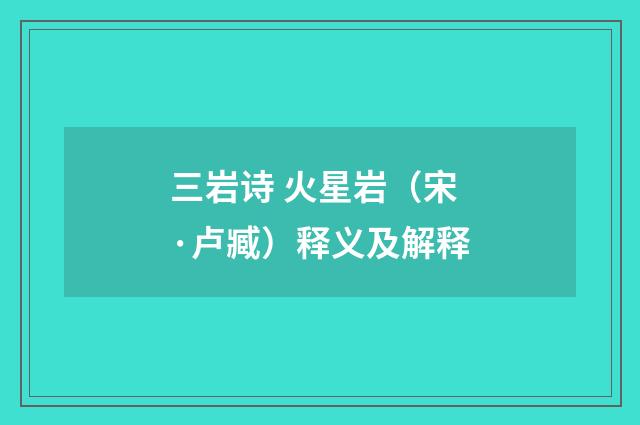 三岩诗 火星岩（宋·卢臧）释义及解释