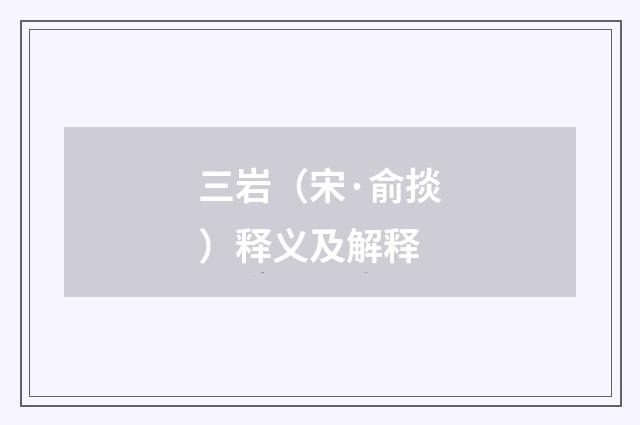 三岩（宋·俞掞）释义及解释