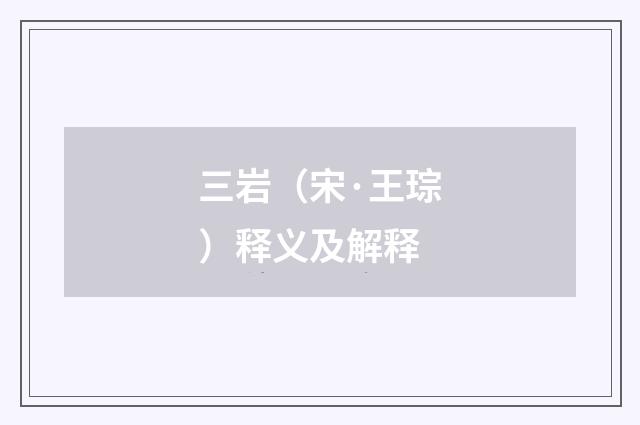 三岩（宋·王琮）释义及解释
