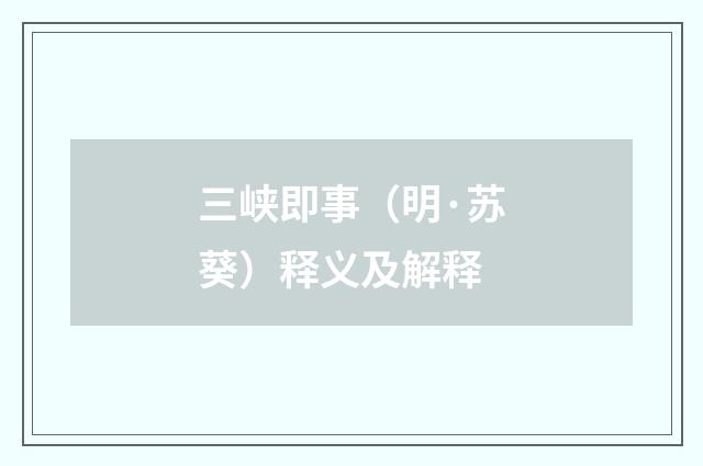 三峡即事（明·苏葵）释义及解释