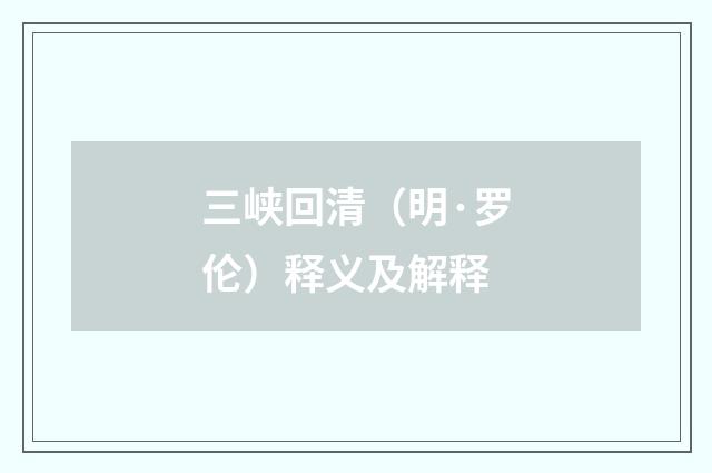 三峡回清（明·罗伦）释义及解释