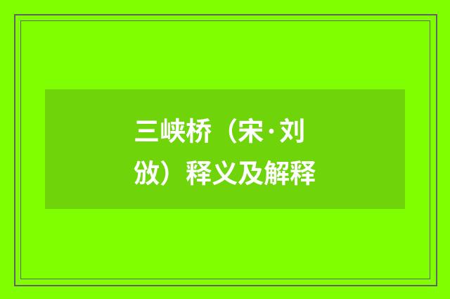 三峡桥（宋·刘攽）释义及解释