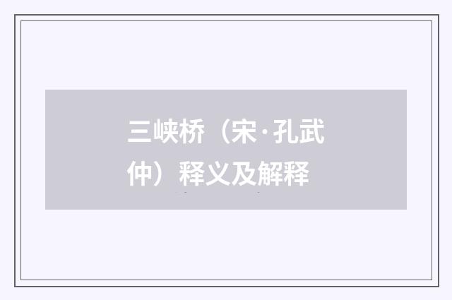 三峡桥（宋·孔武仲）释义及解释