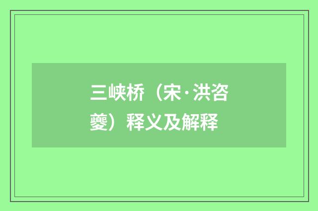 三峡桥（宋·洪咨夔）释义及解释