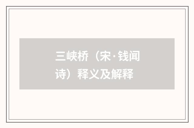 三峡桥（宋·钱闻诗）释义及解释